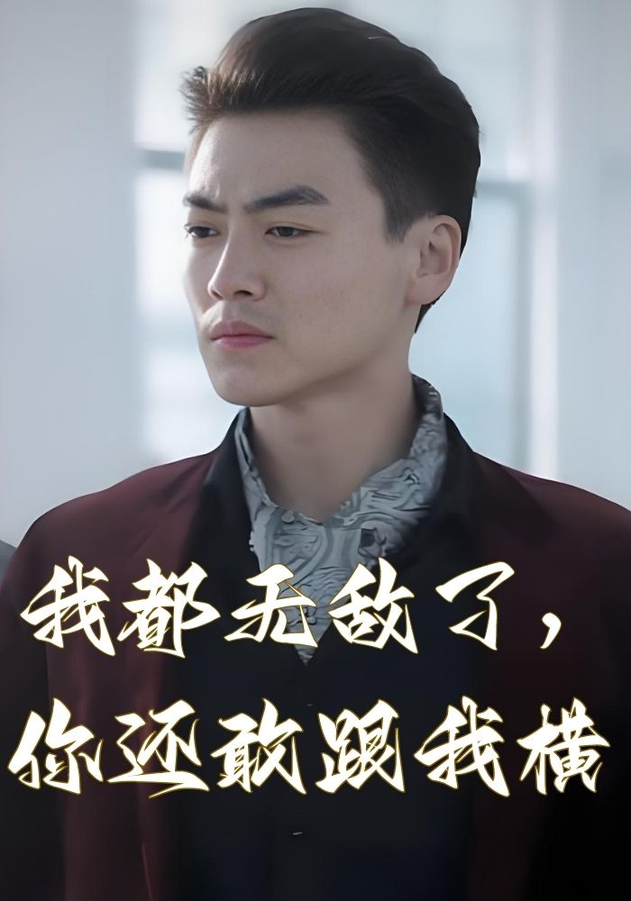 我都无敌了，你还敢跟我横