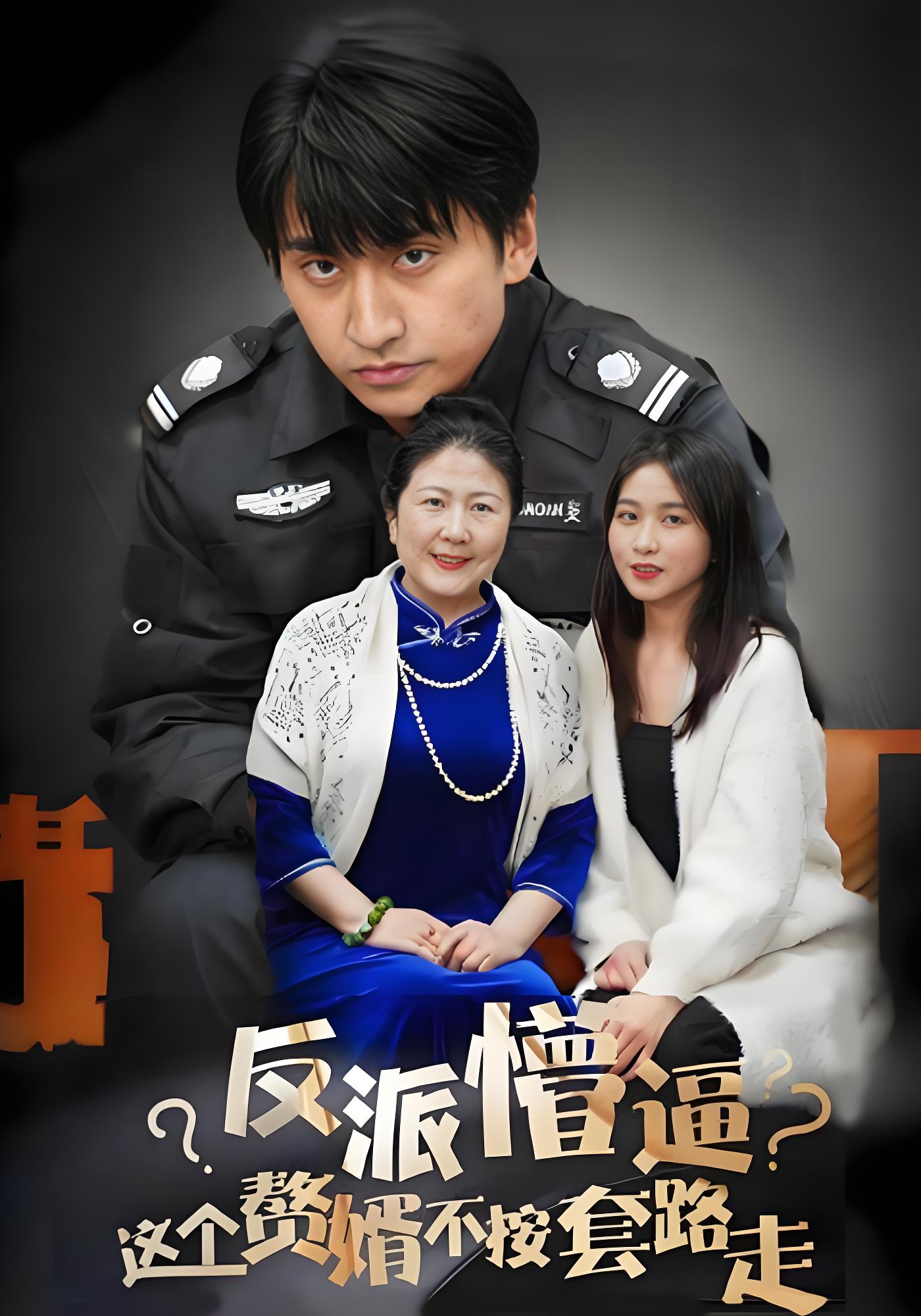 反派懵逼：这个赘婿不按套路走