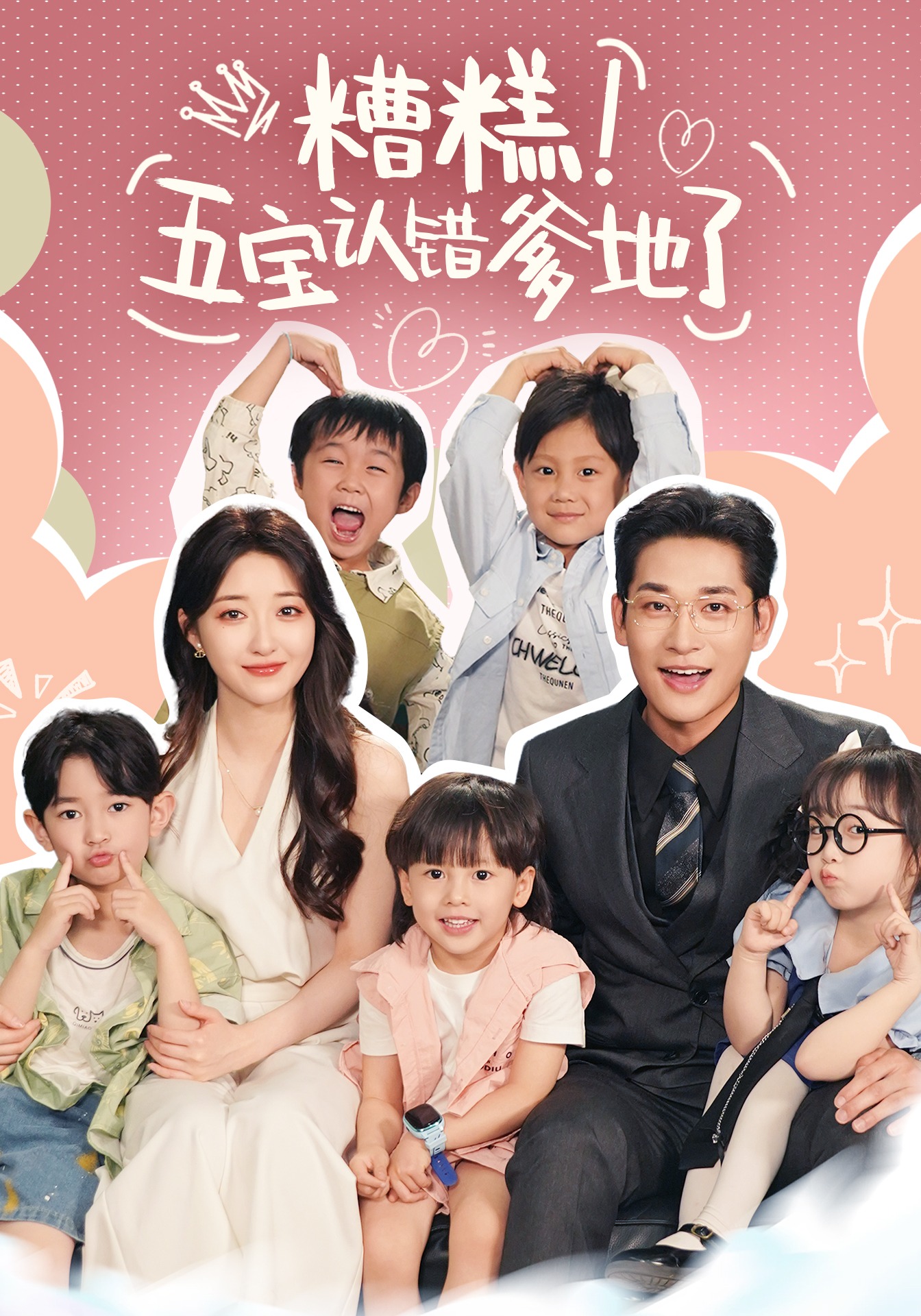 糟糕！五宝认错爹地了