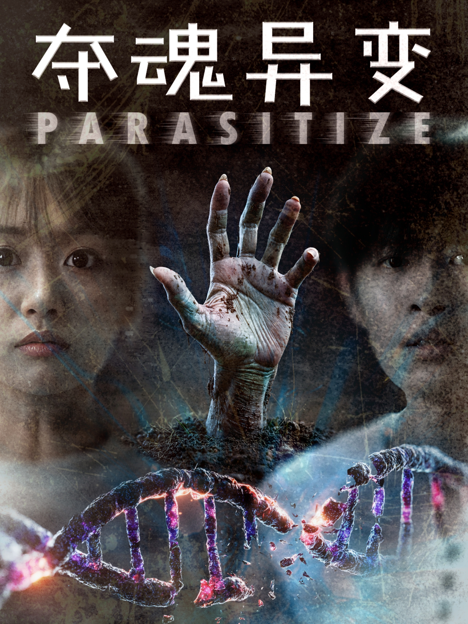 夺魂异变封面图