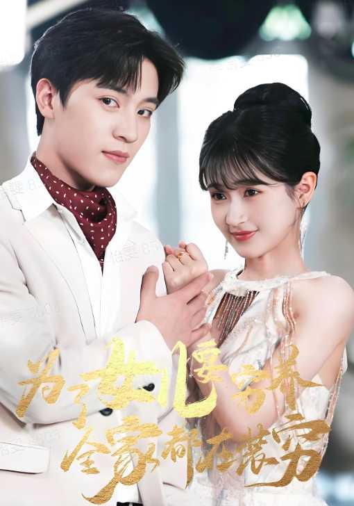 为了女儿要穷养全家都在装穷封面图