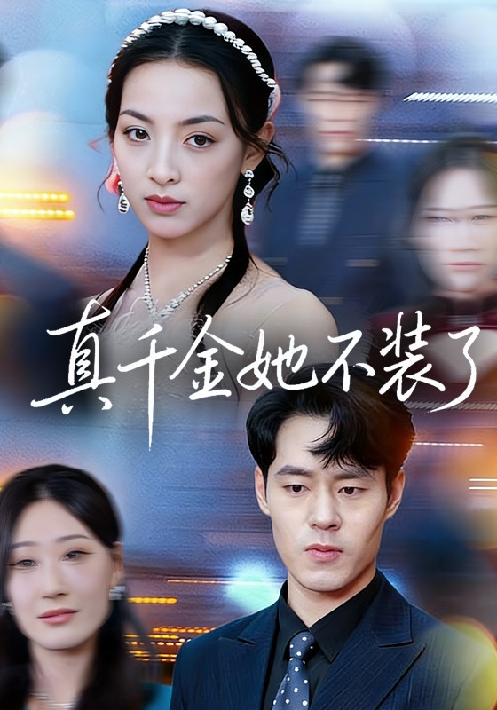 真千金她不装了