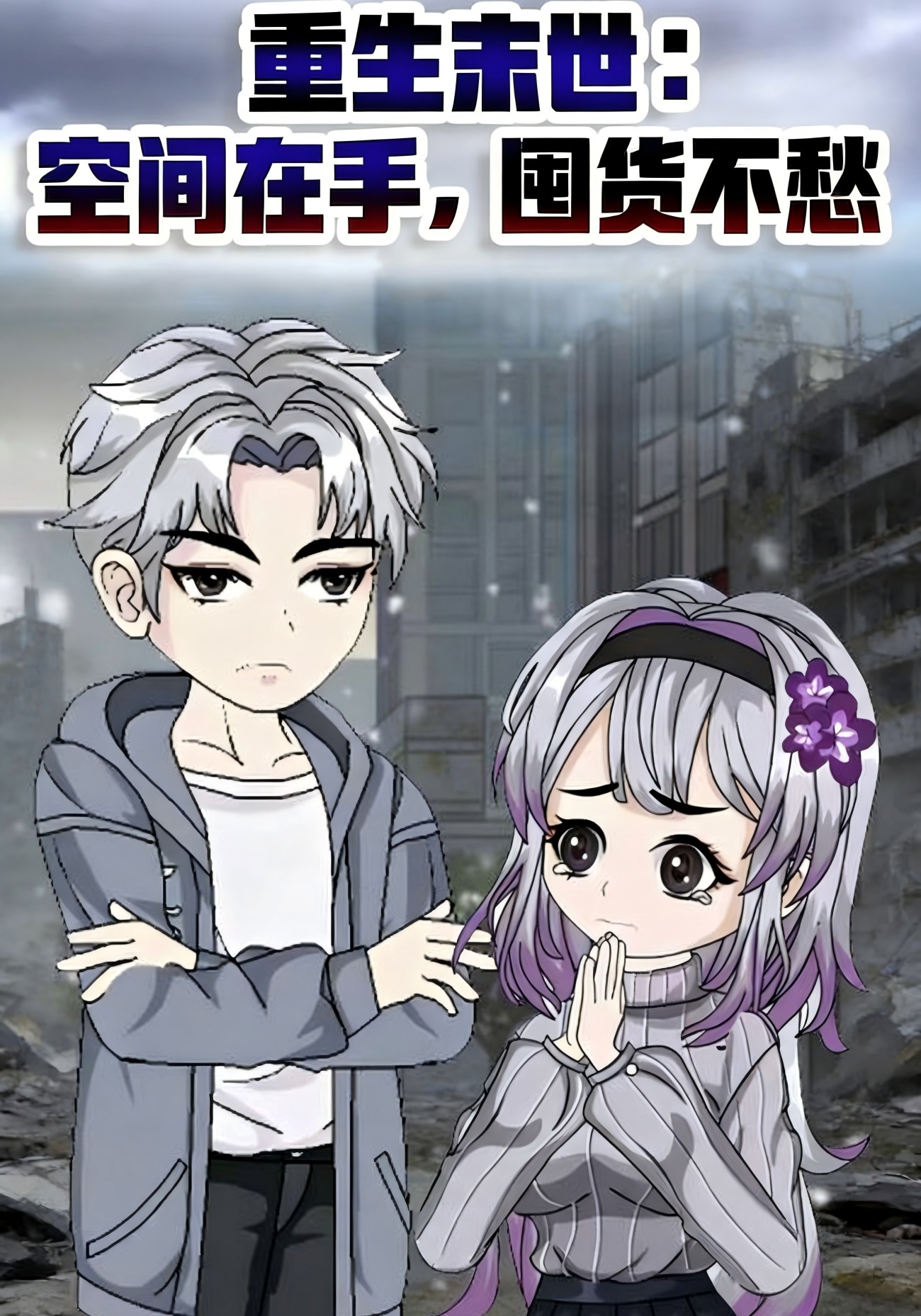 重生末世：空间在手，囤货不愁