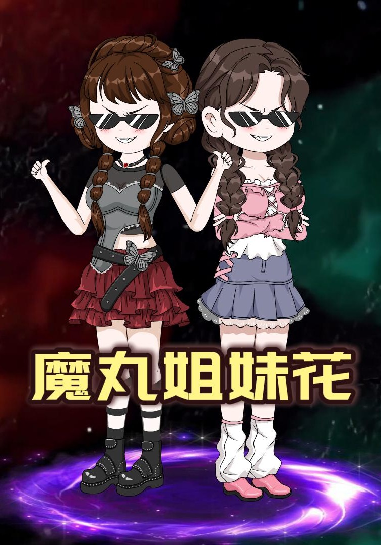 魔丸姐妹花
