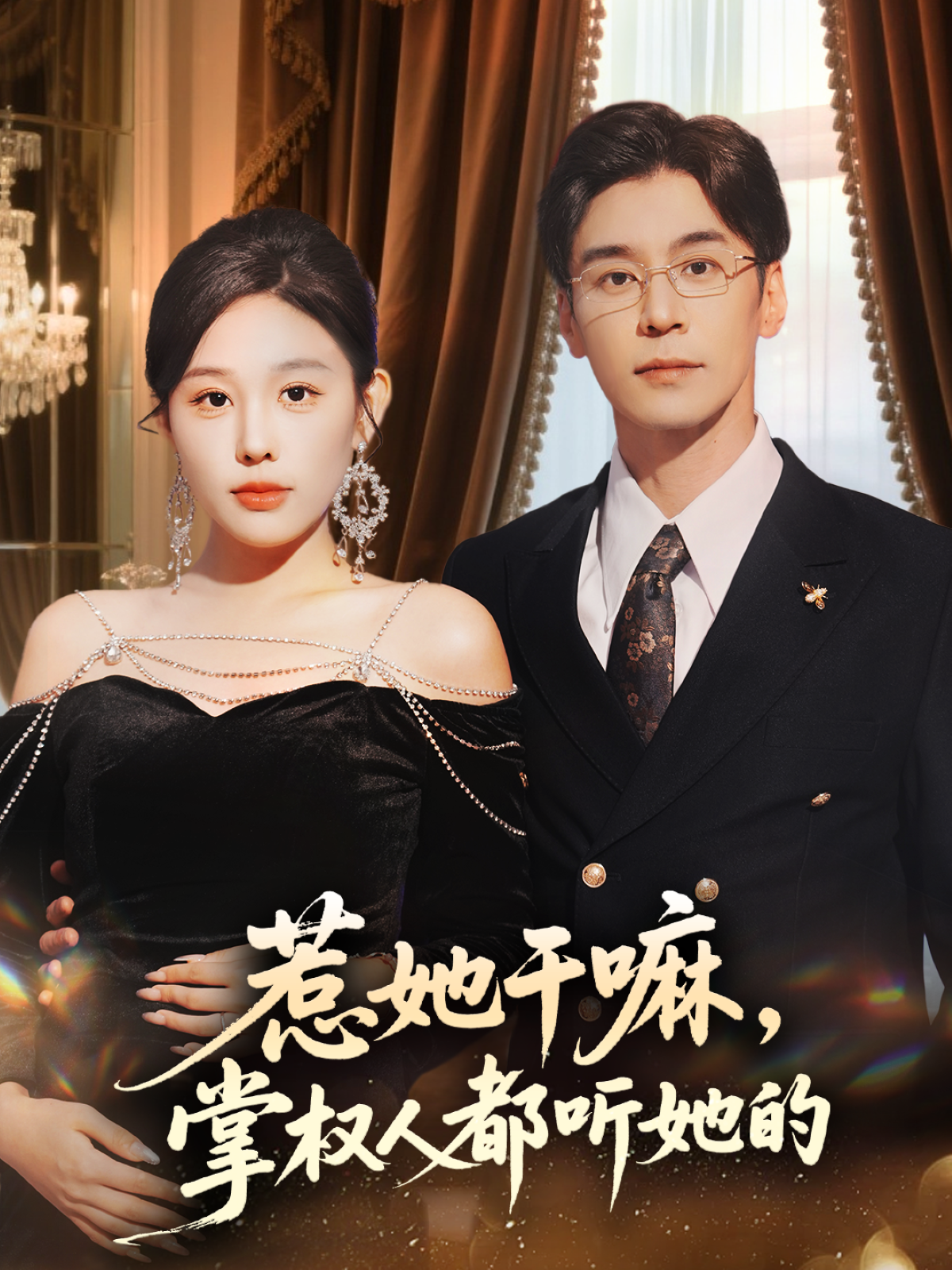 惹她干嘛掌权人都听她的