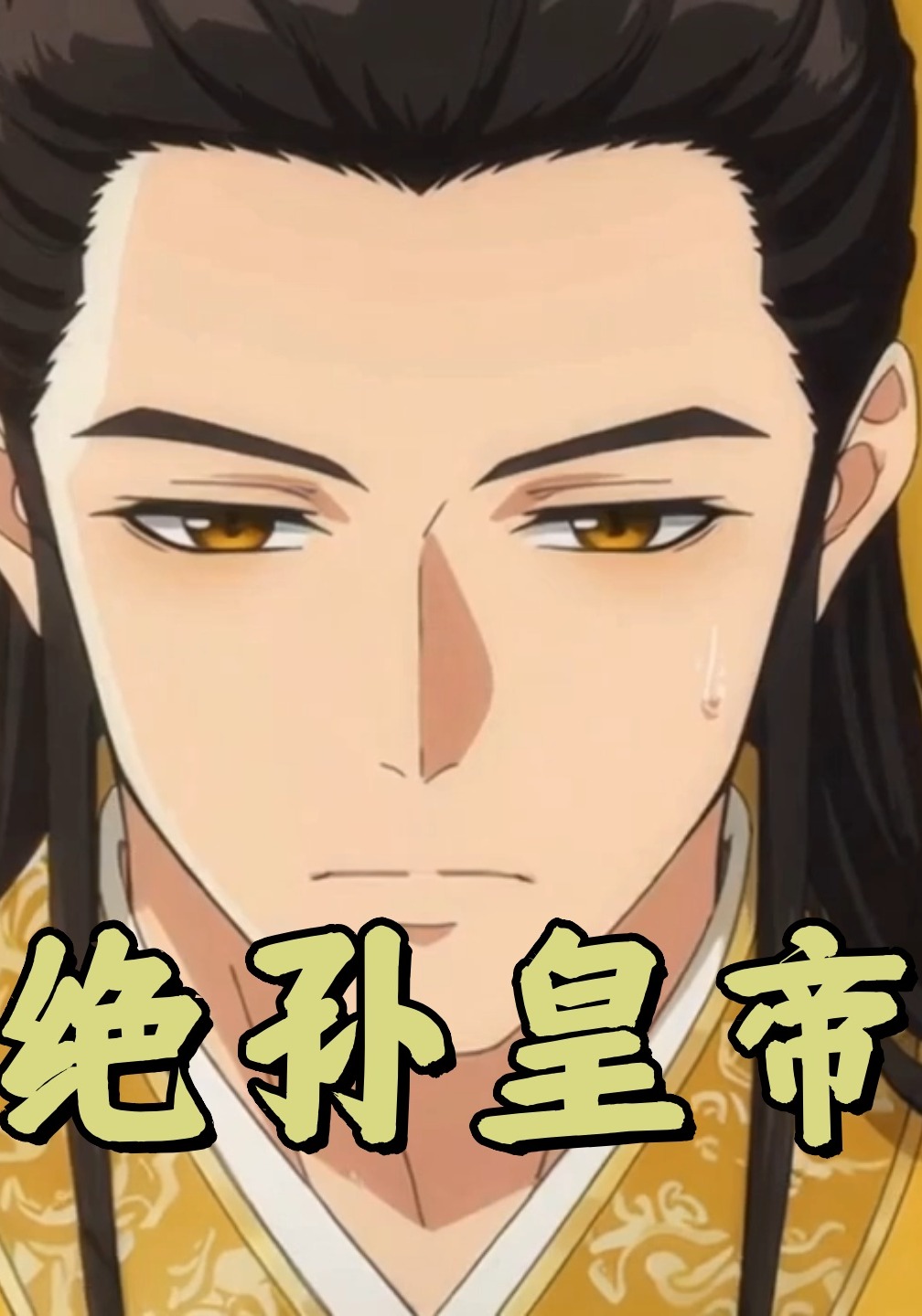 绝孙皇帝