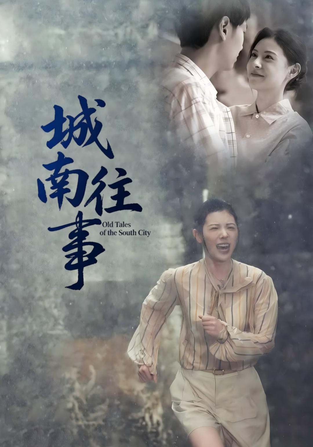 城南往事