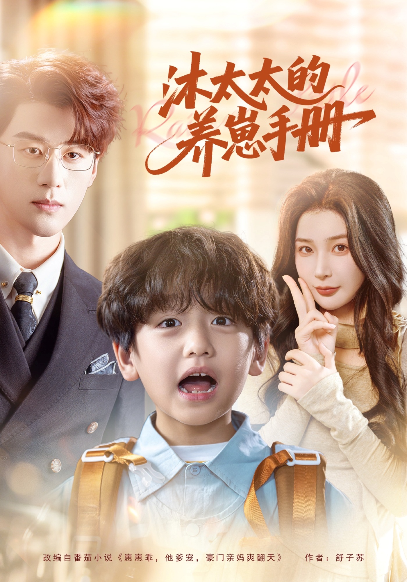 沐太太的养崽手册