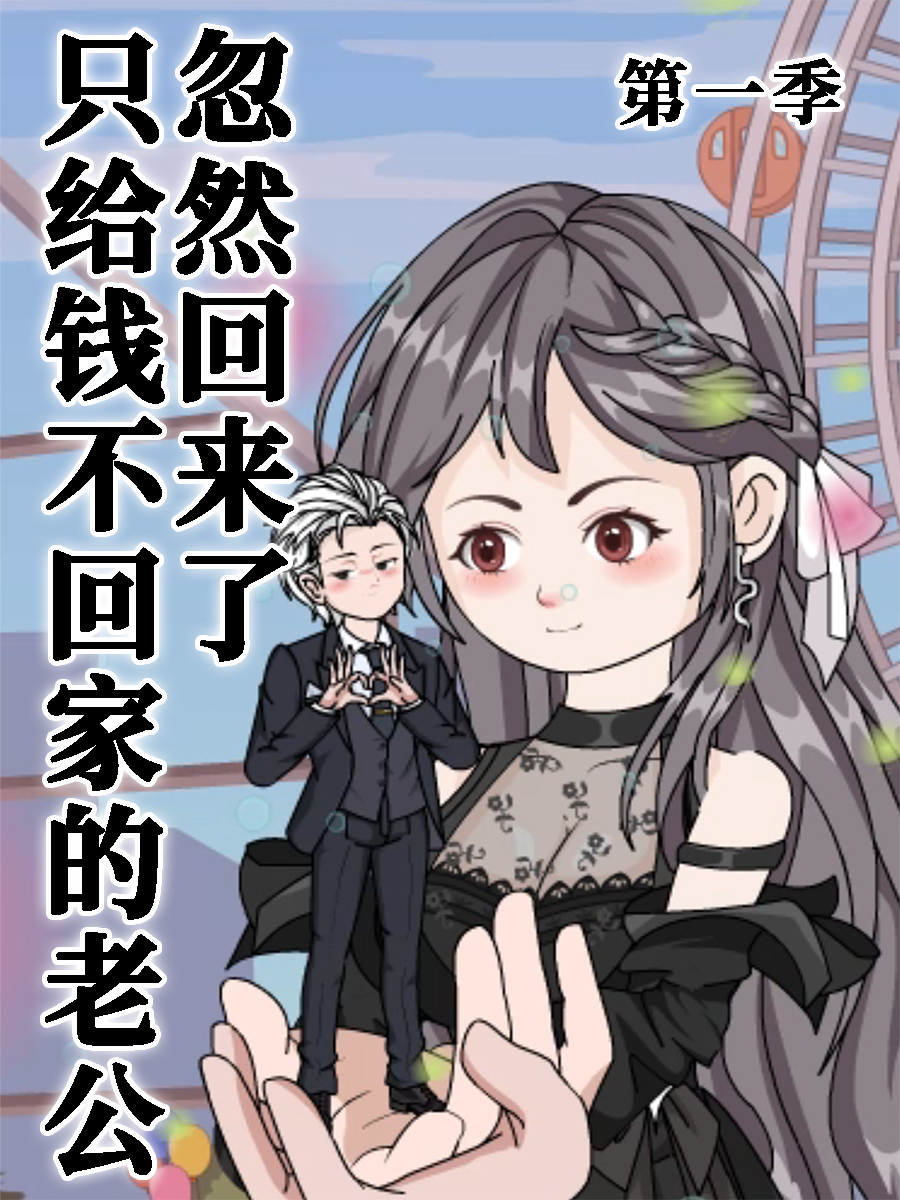只给钱不回家的老公忽然回来了 第一季