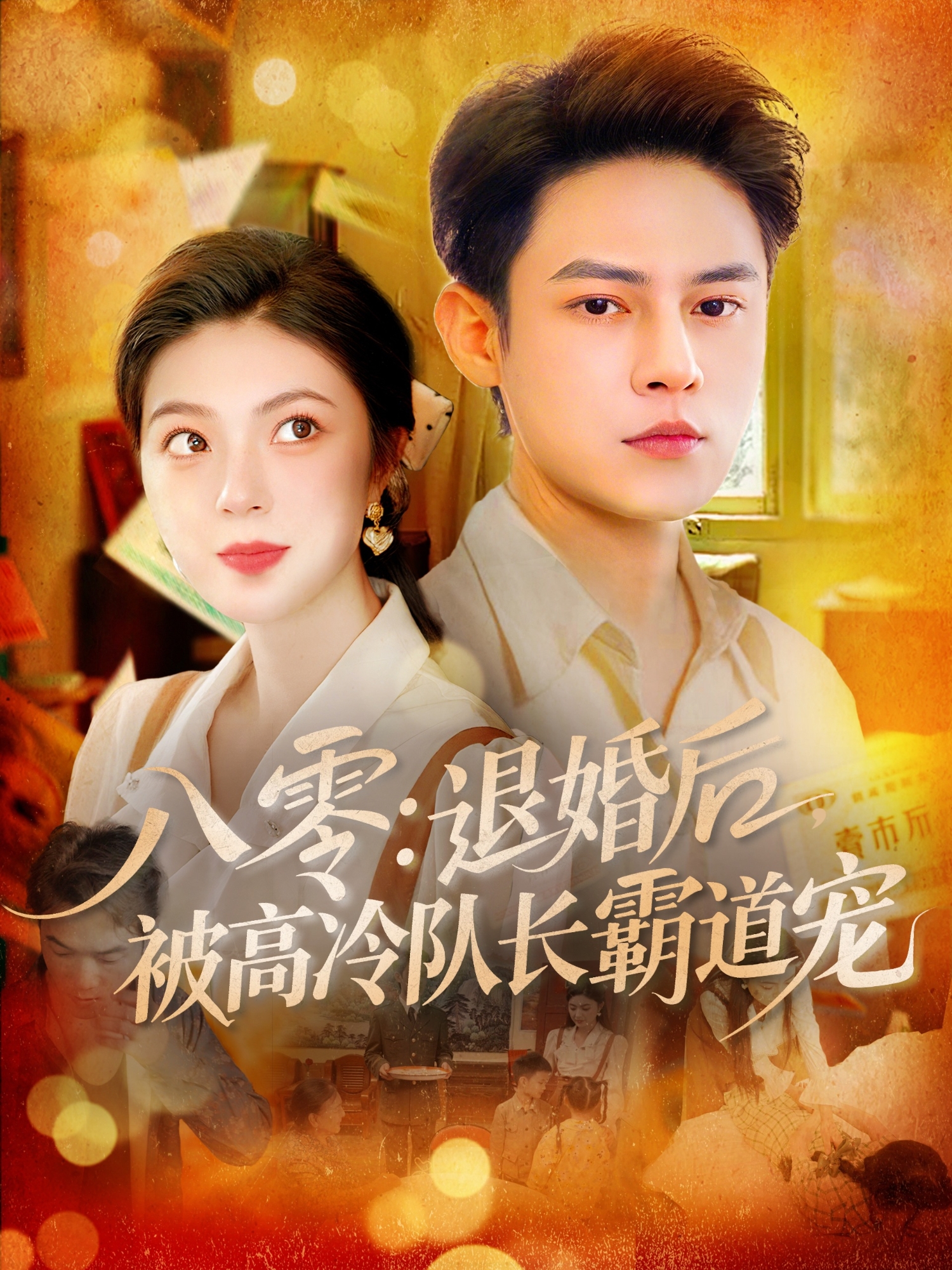 八零：退婚后，被高冷队长霸道宠封面图