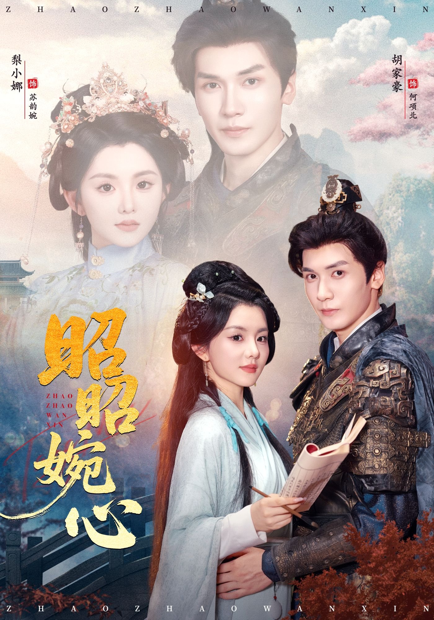 昭昭婉心封面图