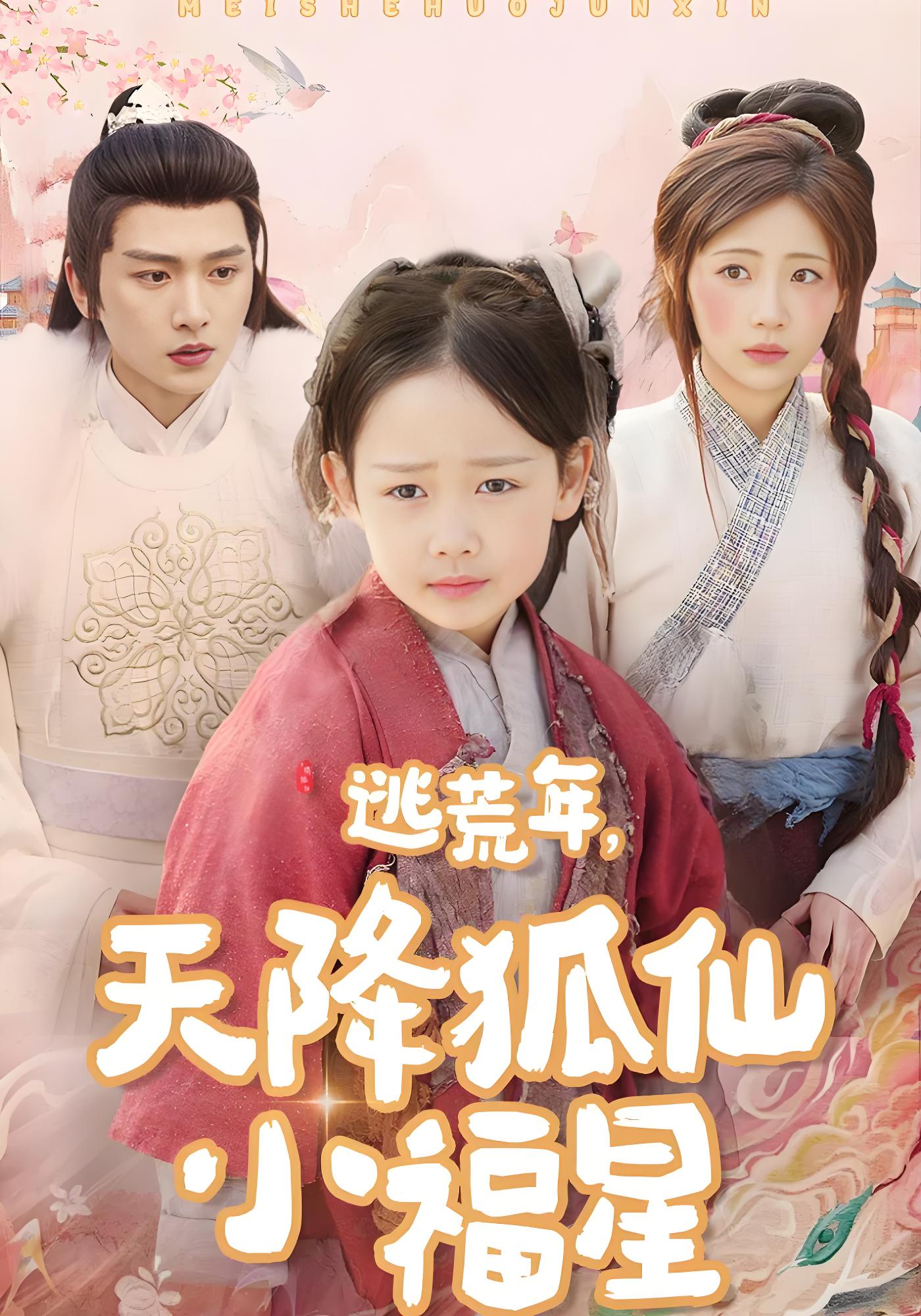 逃荒年，天降狐仙小福星封面图