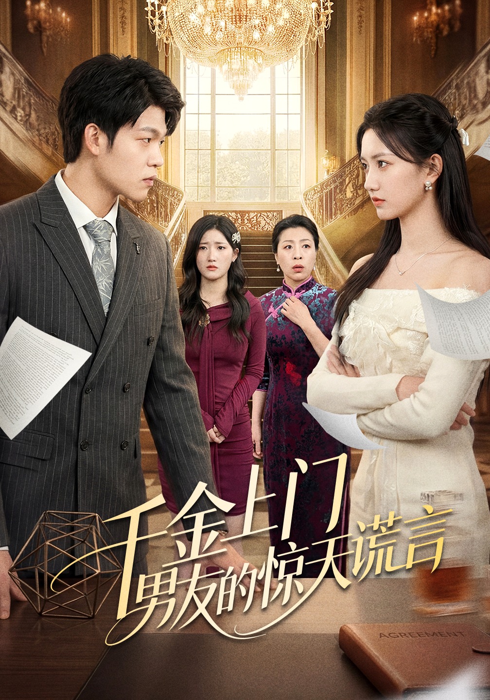 千金上门男友的惊天谎言封面图