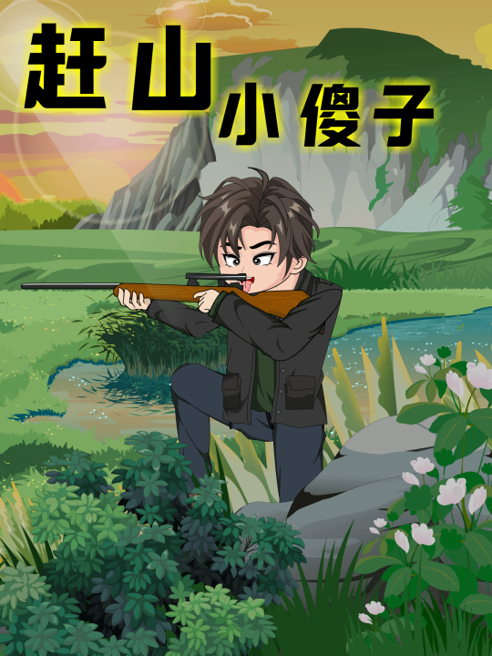 赶山小傻子
