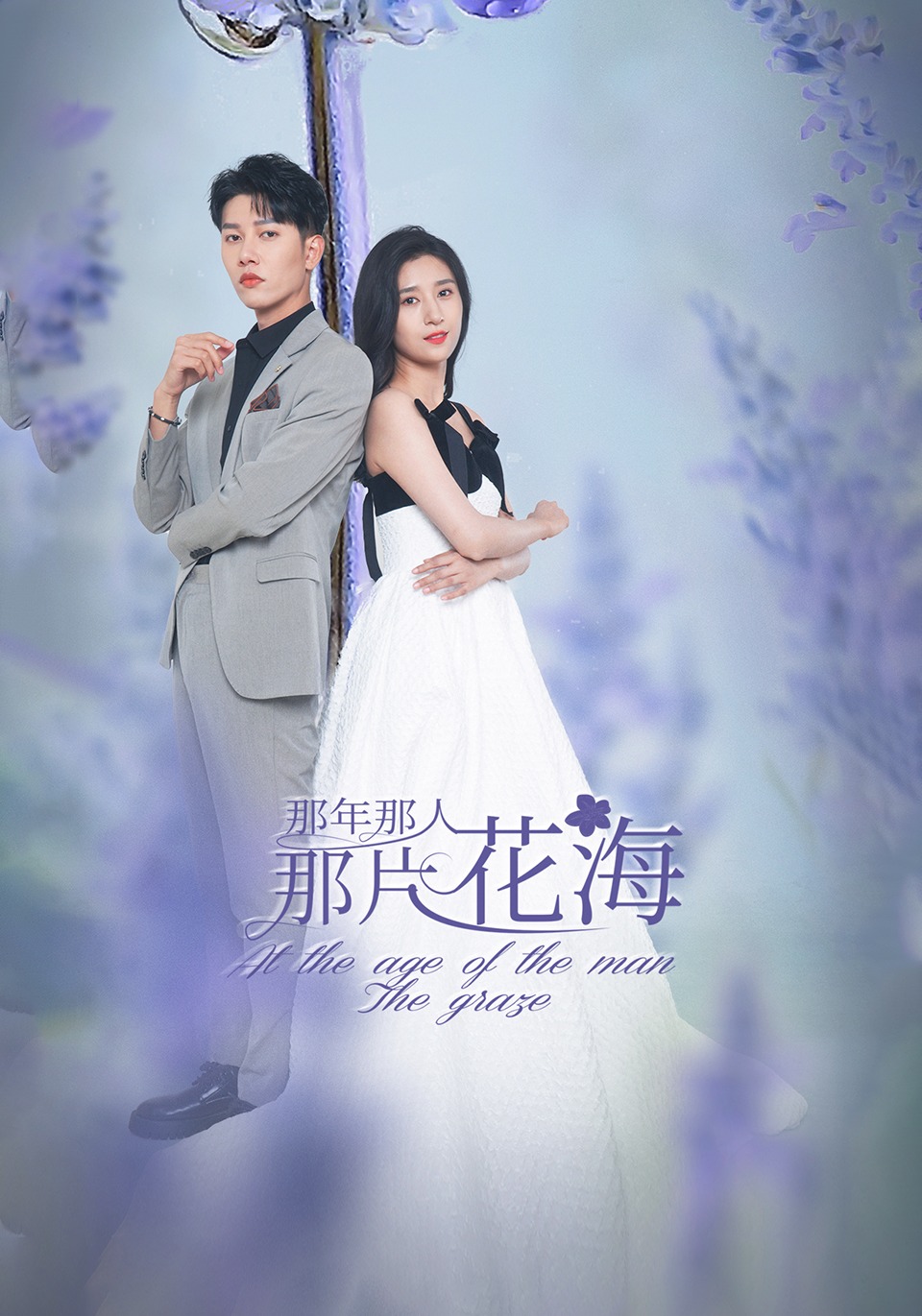 那年那人那片花海
