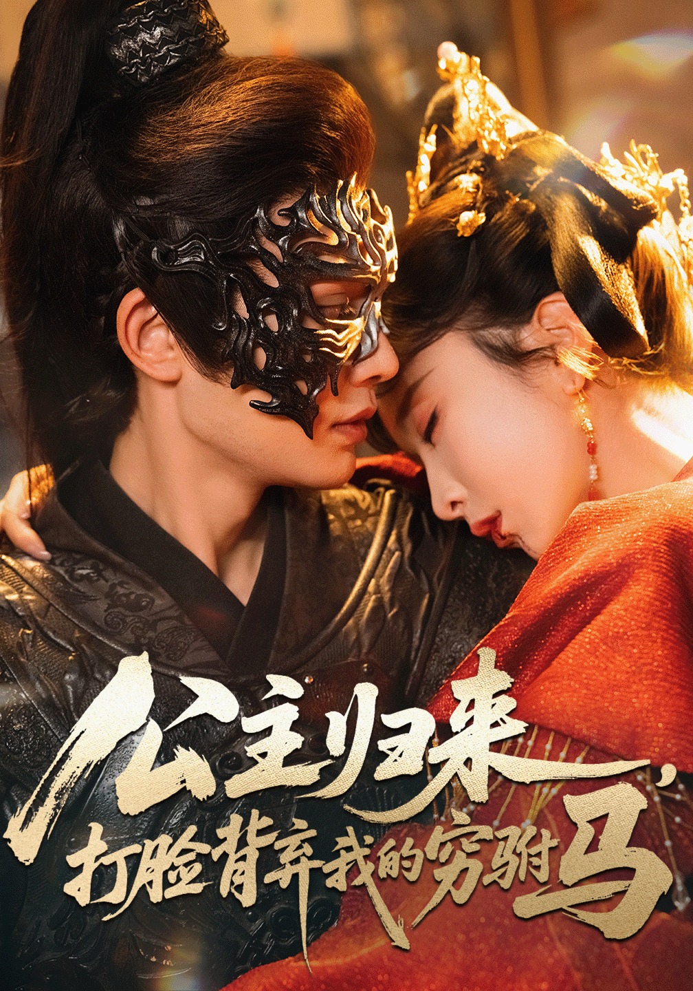 公主归来打脸背弃我的穷驸马}