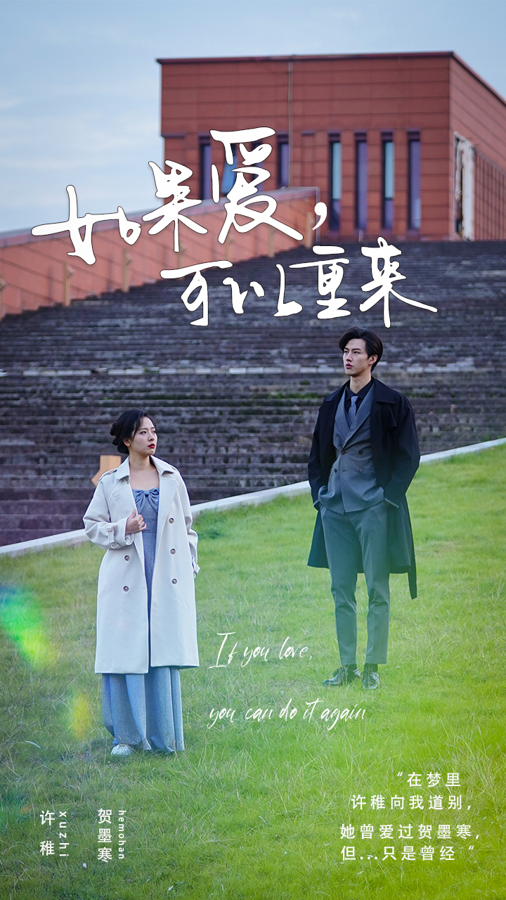 如果爱，可以重来