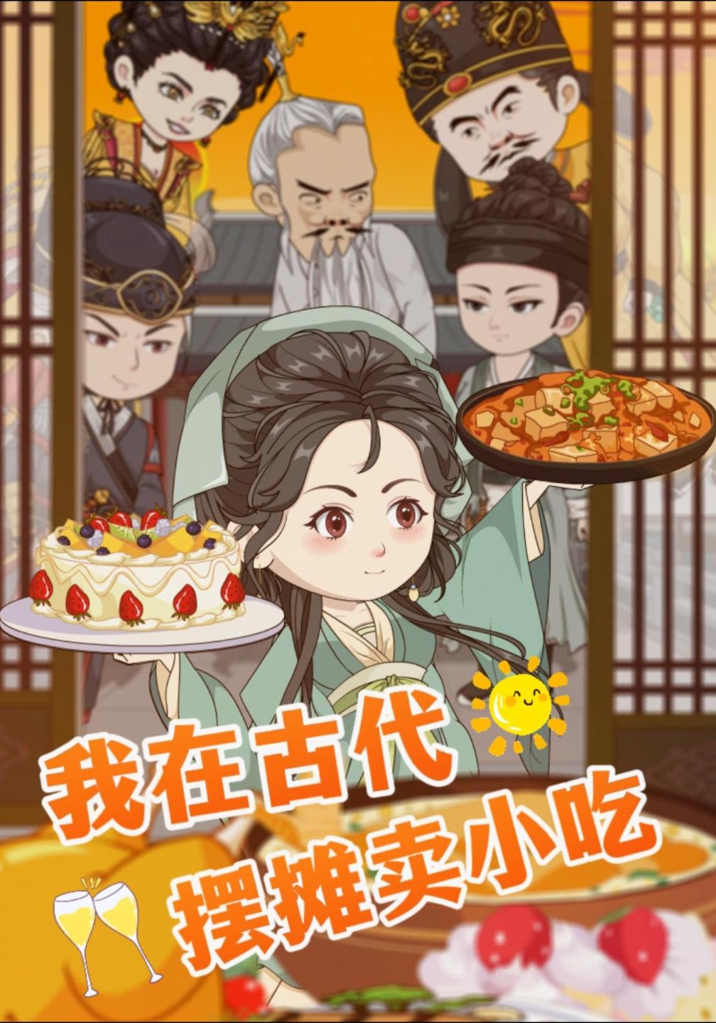 我在古代摆摊卖小吃