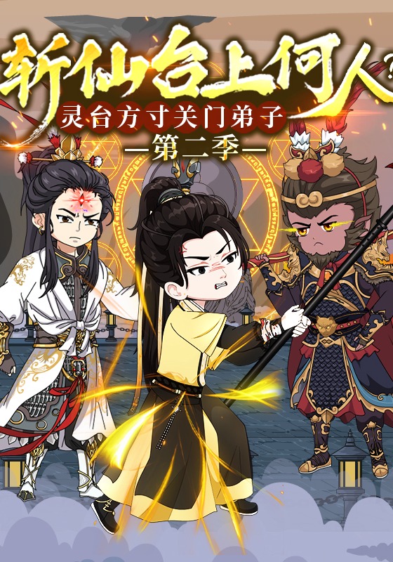 斩仙台上何人？灵台方寸关门弟子  第二季