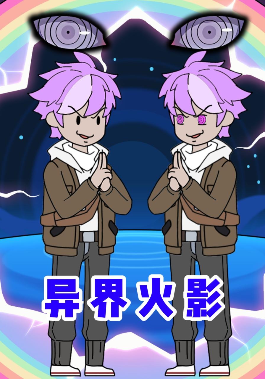 异界火影