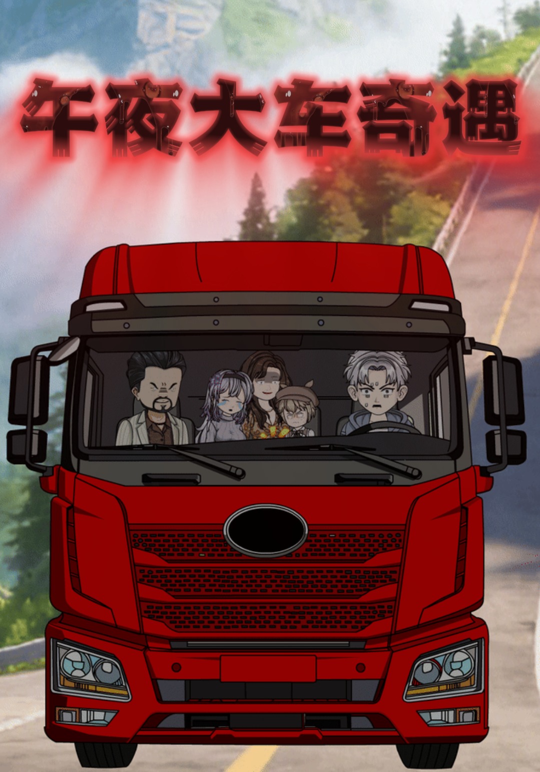 午夜大车奇遇