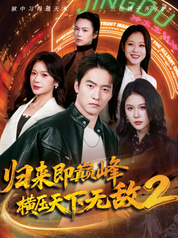 归来即巅峰，横压天下无敌2