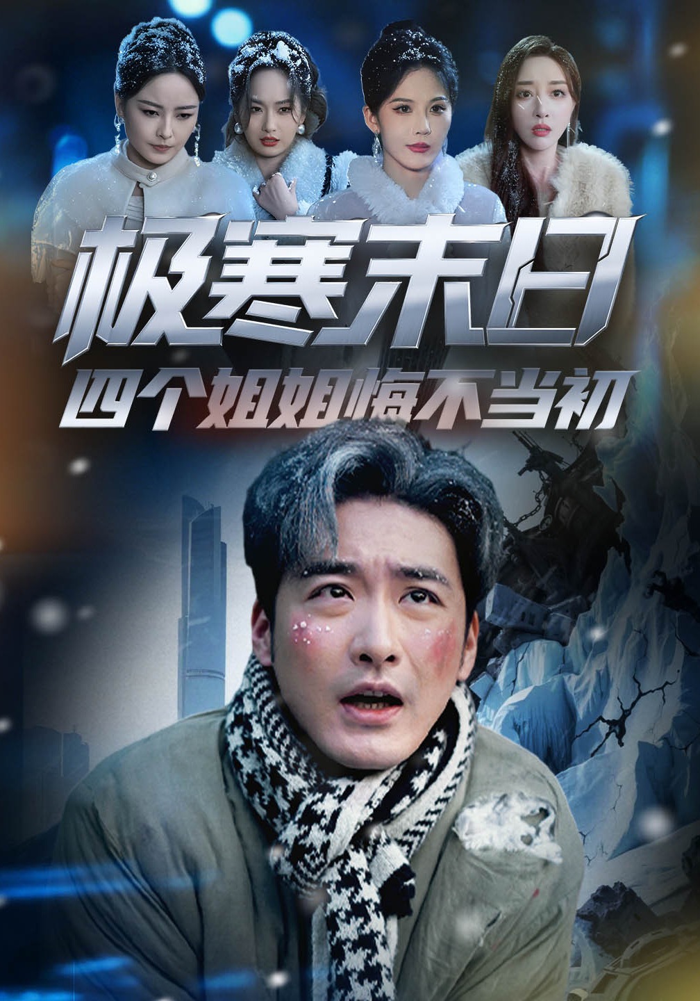 极寒末日四个姐姐悔不当初