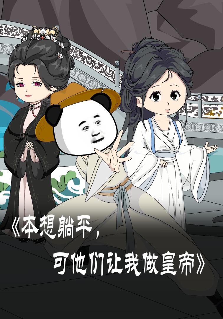 本想躺平，可他们让我做皇帝