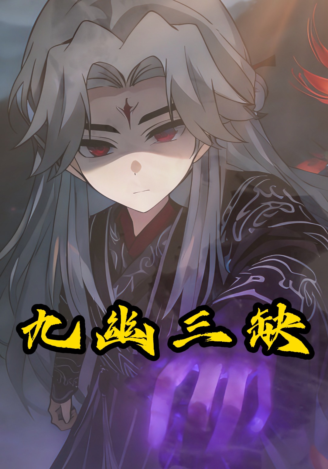 九幽三缺