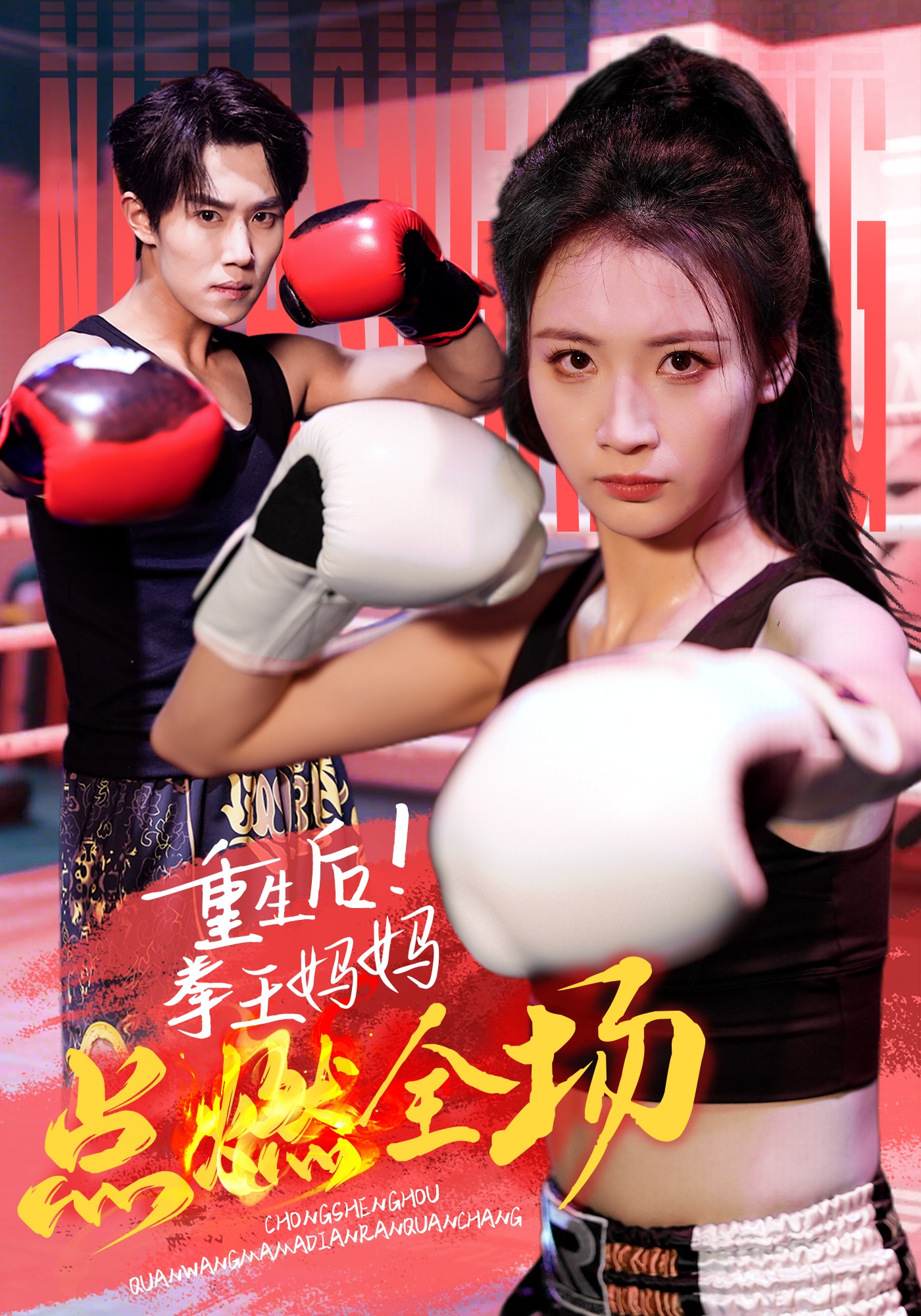 重生后！拳王妈妈点燃全场封面图