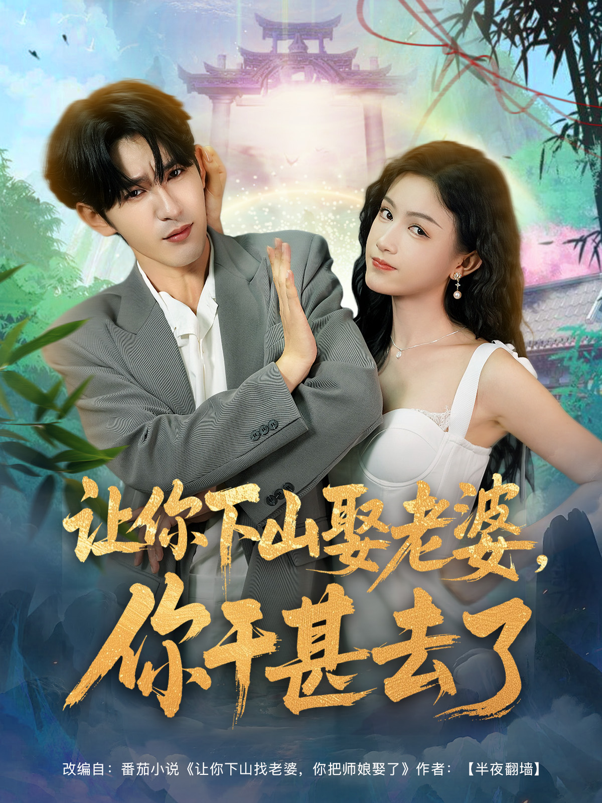 让你下山娶老婆，你干甚去了封面图