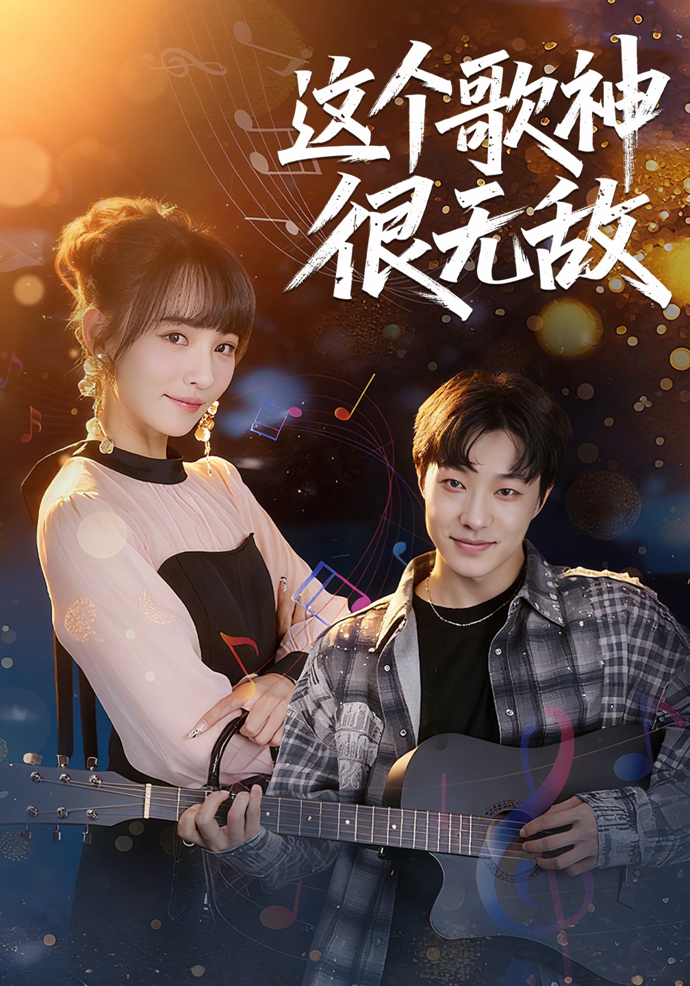 这个歌神很无敌封面图