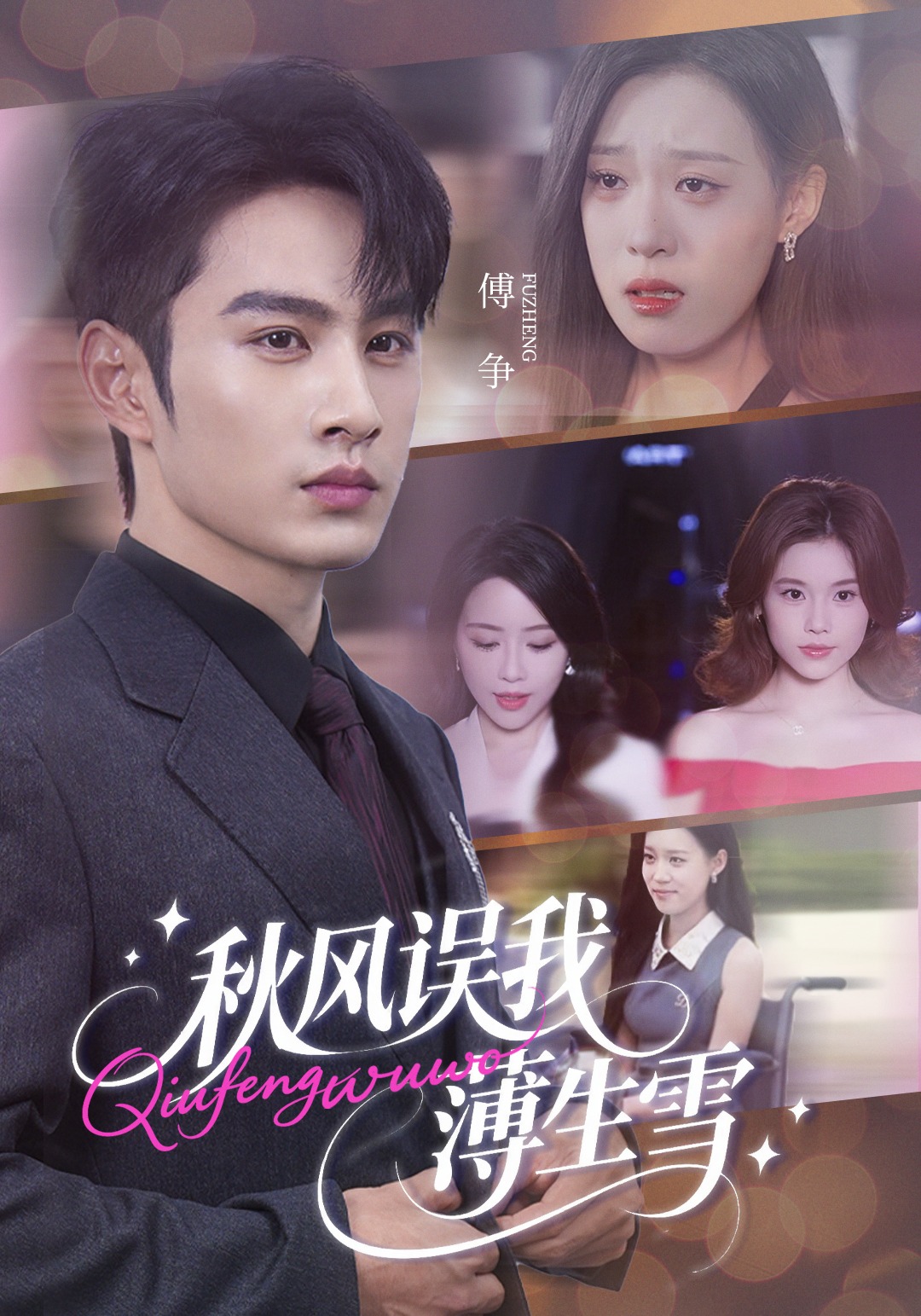 秋风误我薄生雪