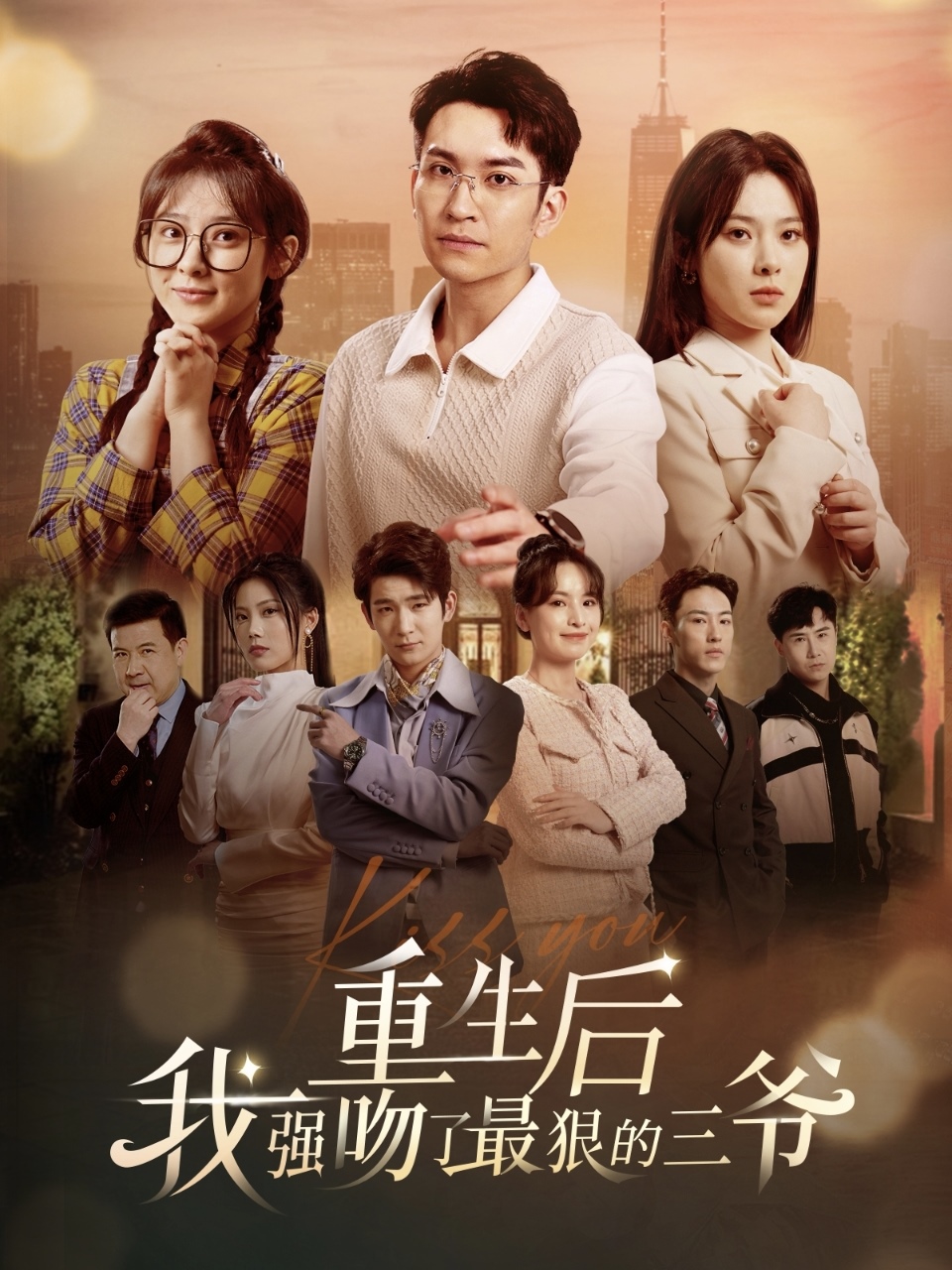 重生后我强吻了最狠的三爷