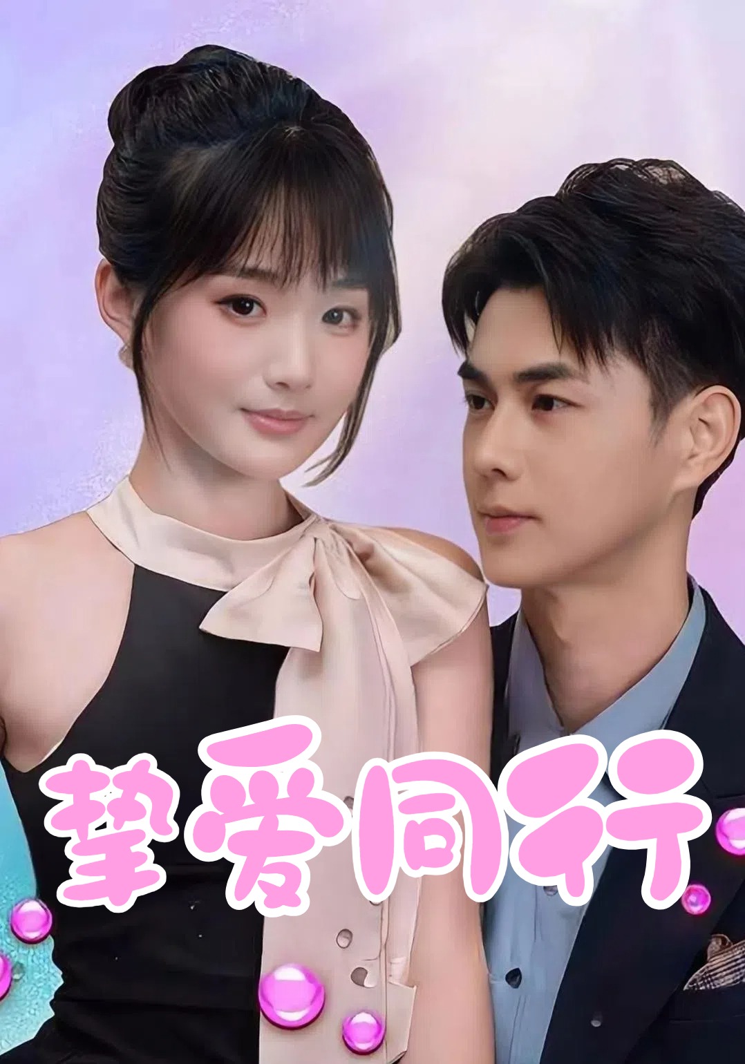 挚爱同行封面图