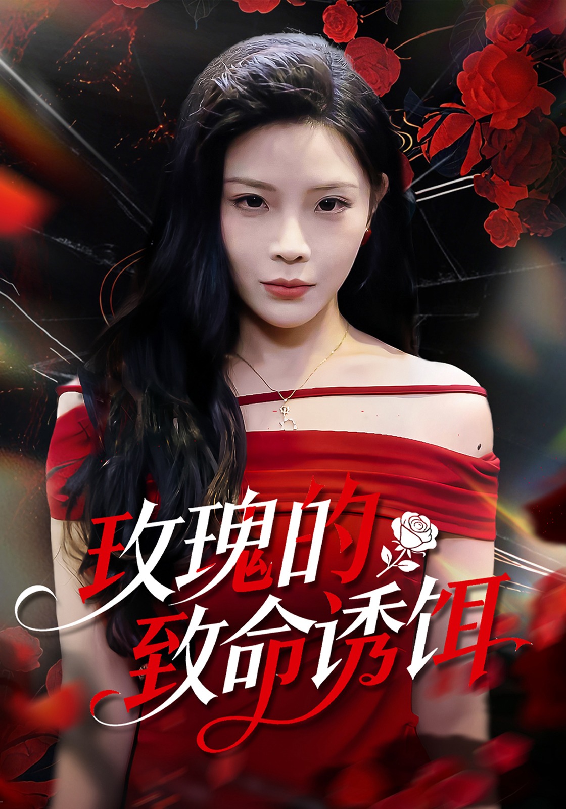 玫瑰的致命诱饵