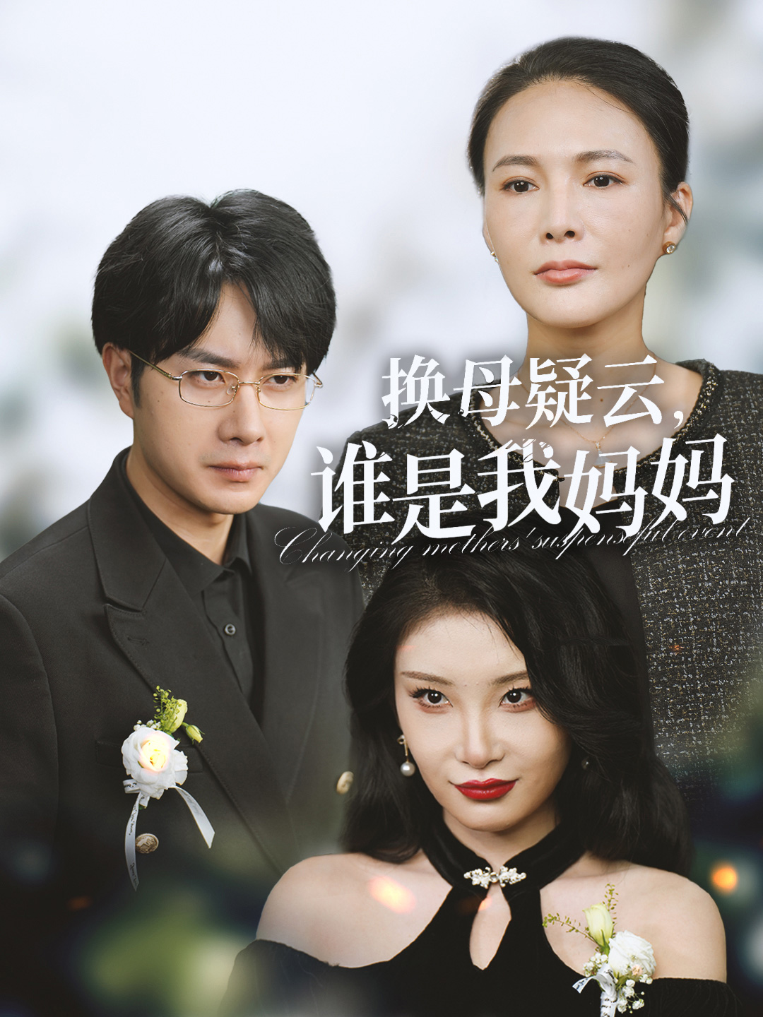 换母疑云，谁是我妈妈封面图