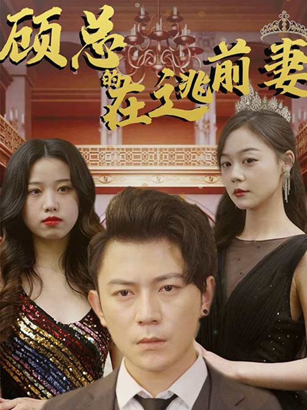 顾总的在逃前妻