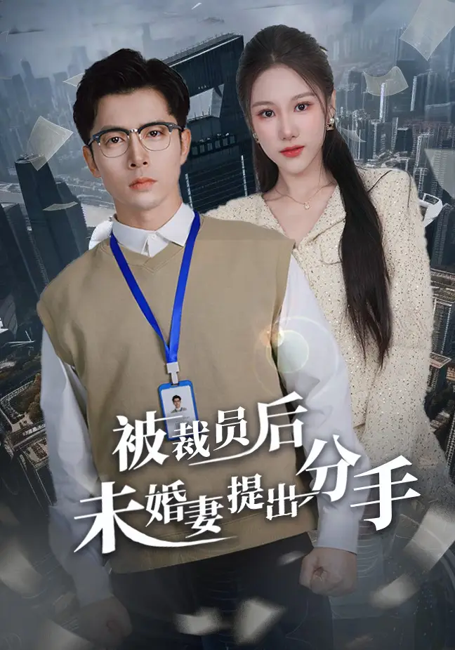 被裁员后未婚妻提出分手