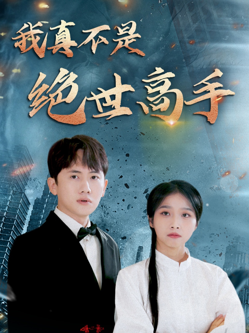 我真不是绝世高手