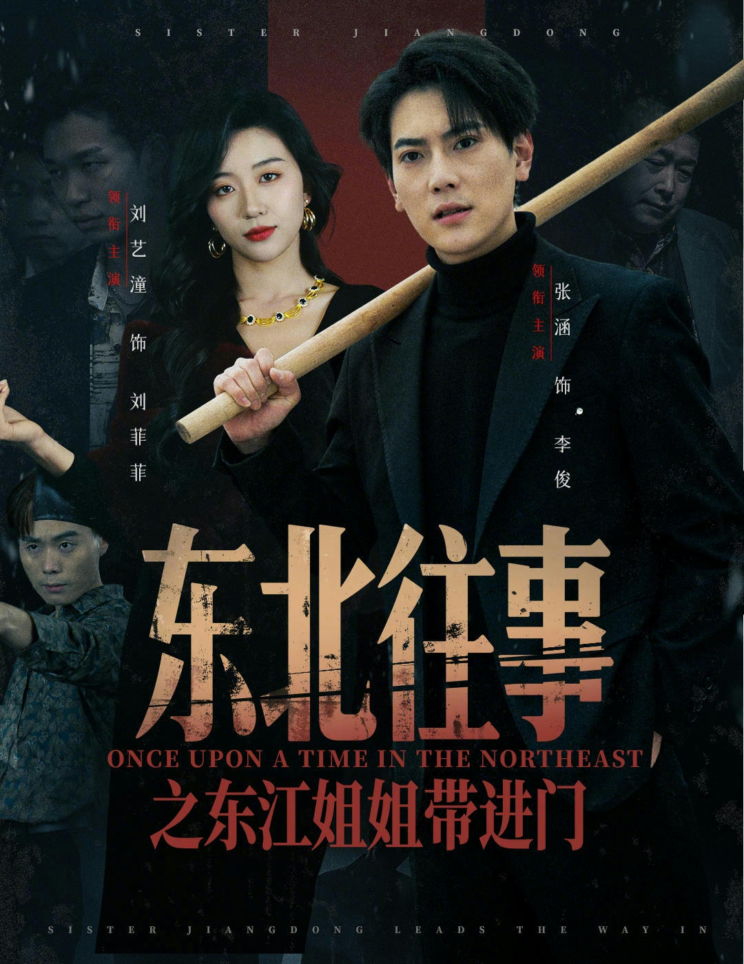 东北往事之东江姐姐带进门