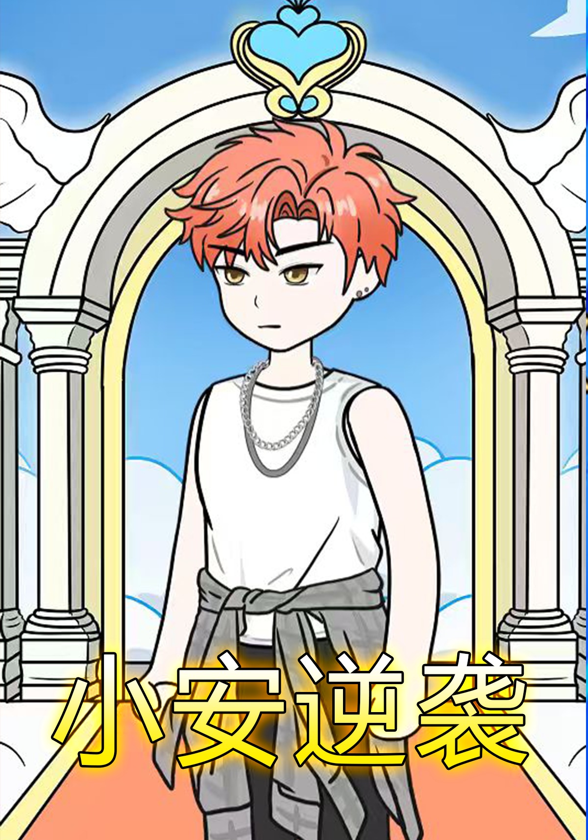 小安逆袭