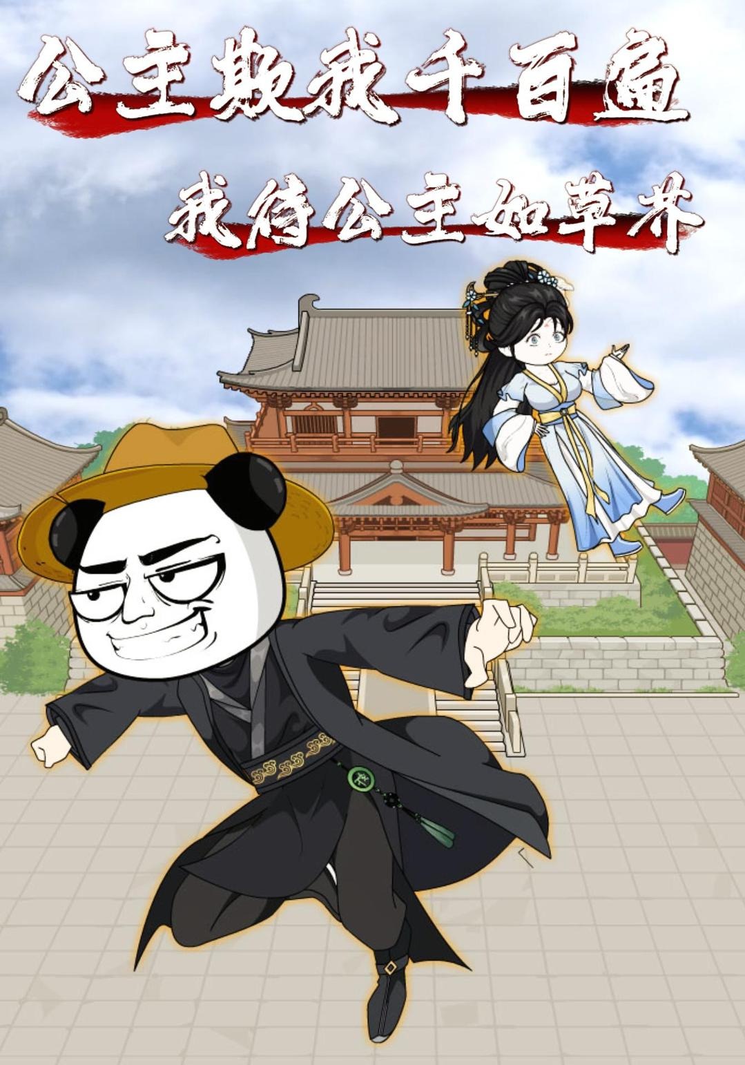 公主欺我千百遍，我待公主如草芥