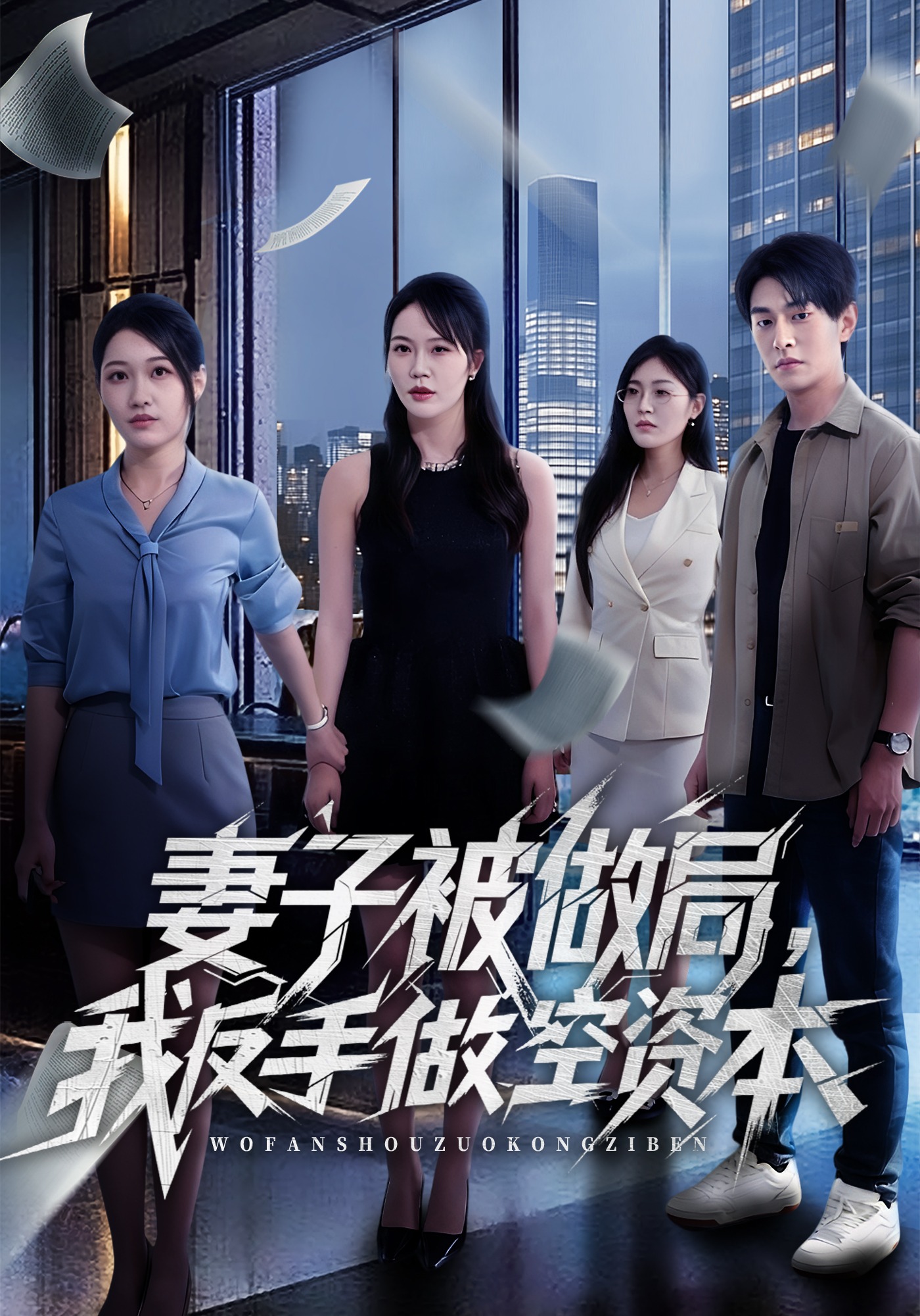 妻子被做局我反手做空资本