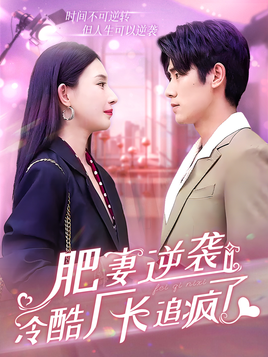 肥妻逆袭：冷酷厂长追疯了封面图