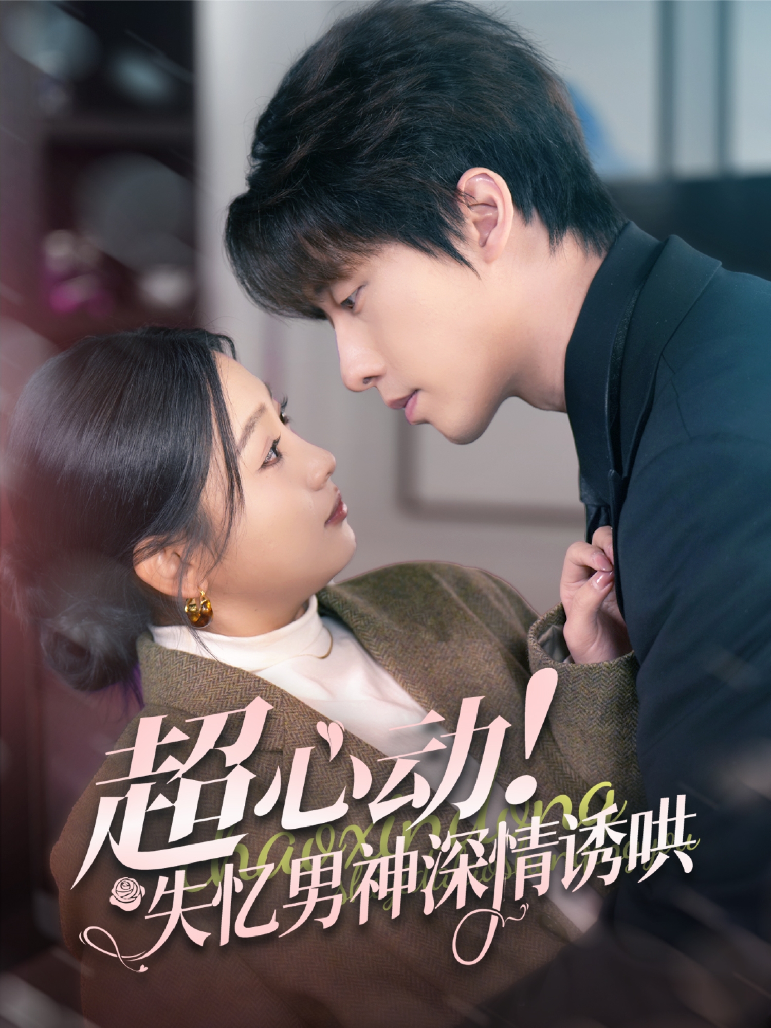 超心动失忆男神深情诱哄}