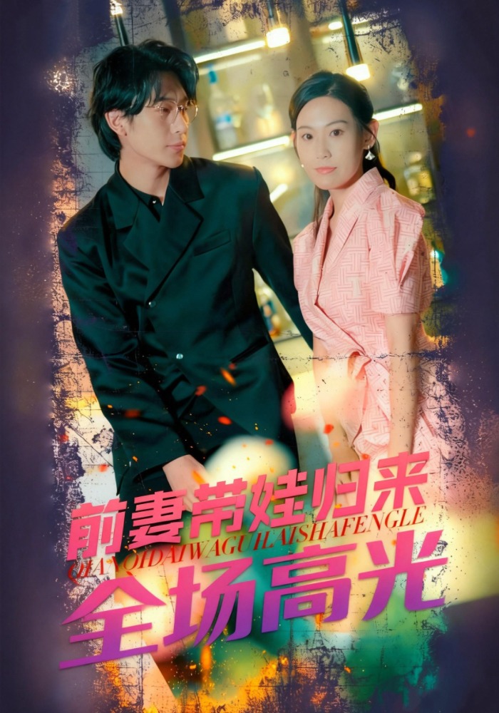 前妻带娃归来全场高光