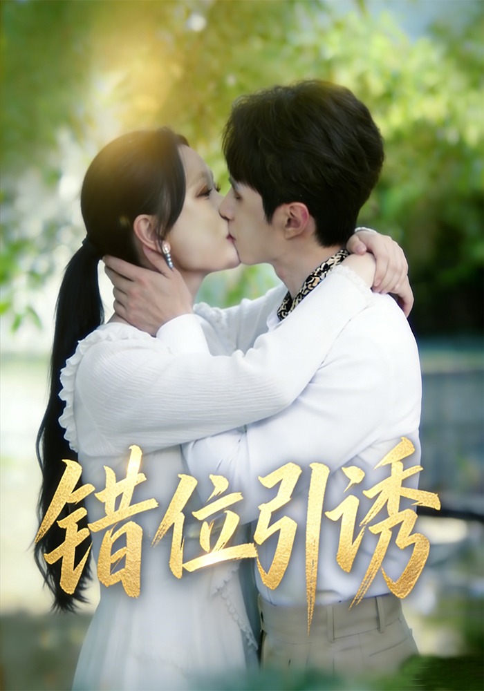 错位引诱