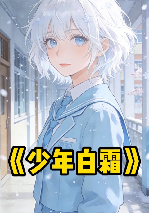 少年白霜