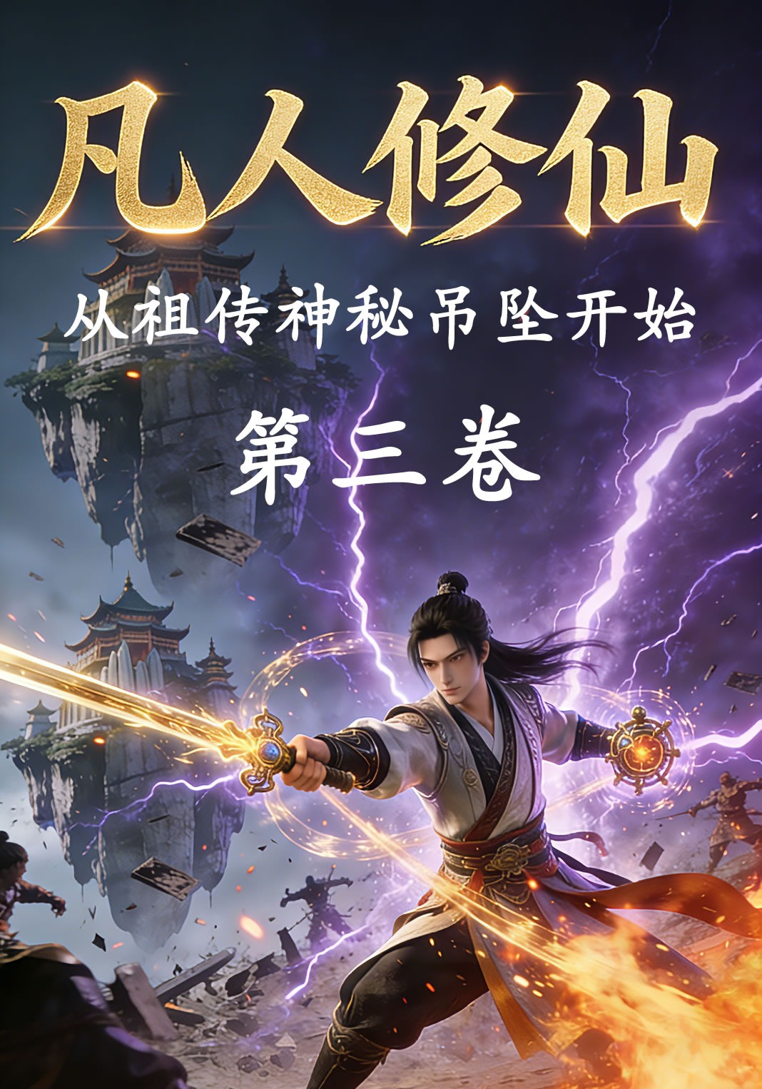 凡人修仙：从祖传神秘吊坠开始（第三卷）